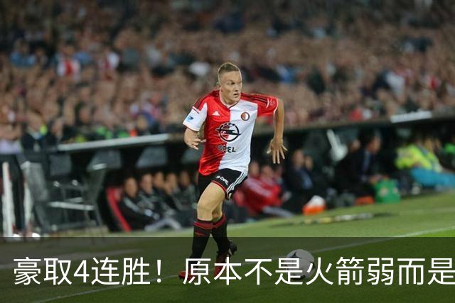 豪取4连胜！原本不是火箭弱而是詹姆斯太强，湖人还有把握赢吗？