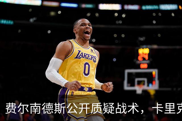 费尔南德斯公开质疑战术，卡里克拒保证其首发与队长袖标