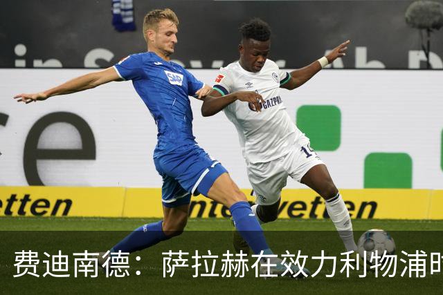 费迪南德：萨拉赫在效力利物浦时本该拿到金球奖