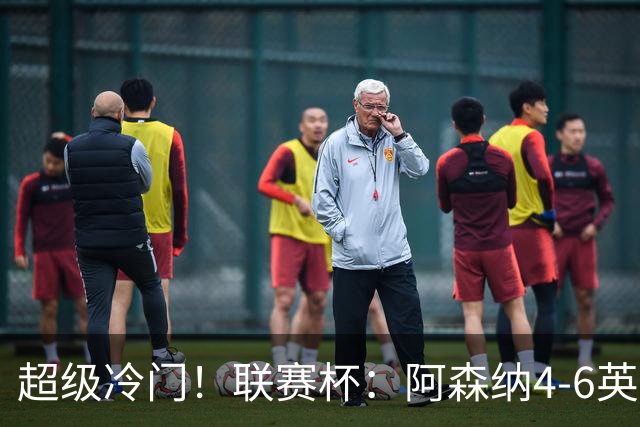 超级冷门！联赛杯：阿森纳4-6英乙队无缘八强 道曼直红 吉马良斯失点