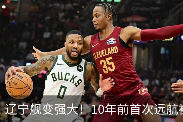 辽宁舰变强大！10年前首次远航被盯拍，10年后双055带无人机护航