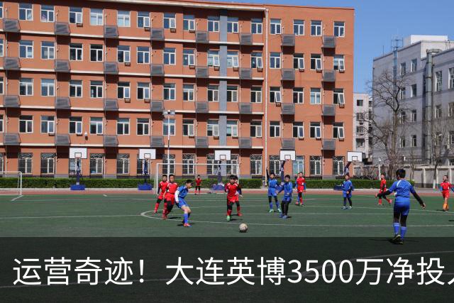 运营奇迹！大连英博3500万净投入争冠：票房收入达世界级水准