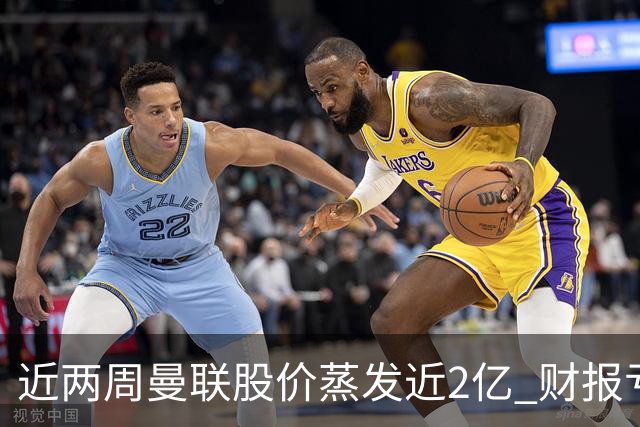 近两周曼联股价蒸发近2亿 财报亏损1亿镑+C罗言论