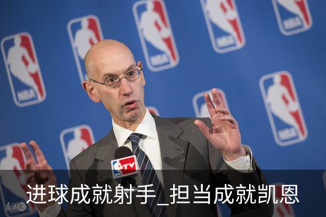 进球成就射手 担当成就凯恩