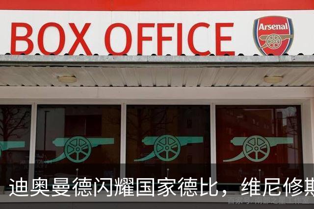 迪奥曼德闪耀国家德比，维尼修斯主力位置告急？