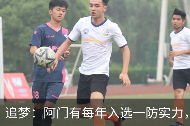 追梦：阿门有每年入选一防实力，那记封盖让我想起经典