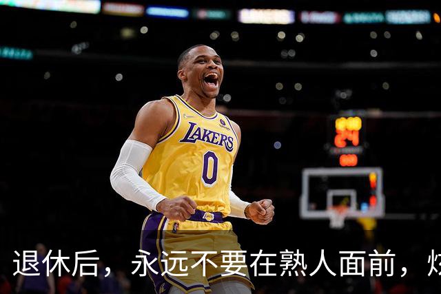 退休后，永远不要在熟人面前，炫耀这3个底牌，切记切记！
