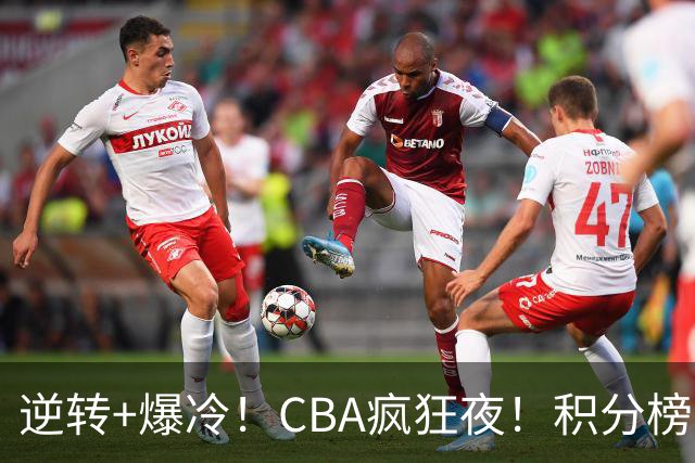 逆转+爆冷！CBA疯狂夜！积分榜大乱：广东杀进前3，辽宁第6