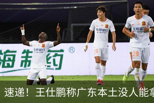 速递！王仕鹏称广东本土没人能拿30分，徐杰又加练，胡明轩成本土助攻王