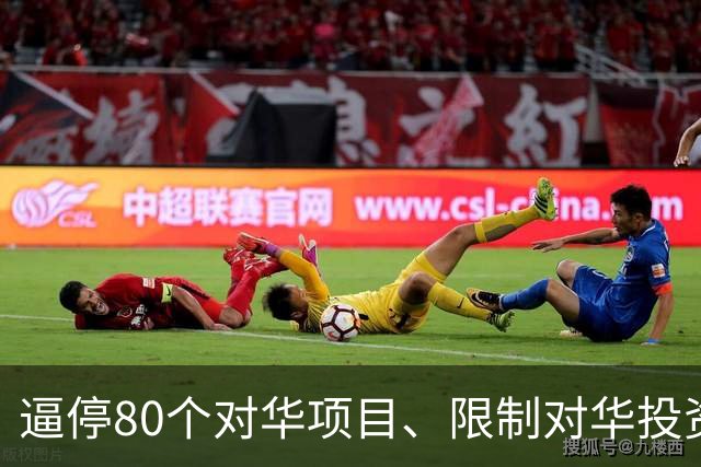 逼停80个对华项目、限制对华投资、关停孔子学院，美国已丧失自信
