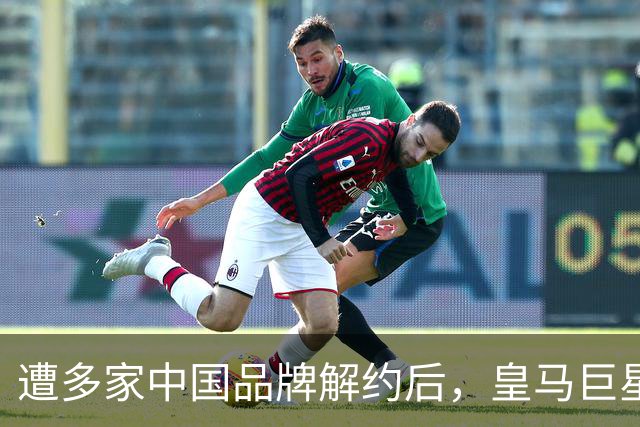 遭多家中国品牌解约后，皇马巨星终于三语道歉，西甲官方也道歉了