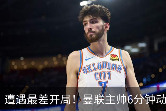 遭遇最差开局！曼联主帅6分钟动情演讲 盼战樱桃止颓势