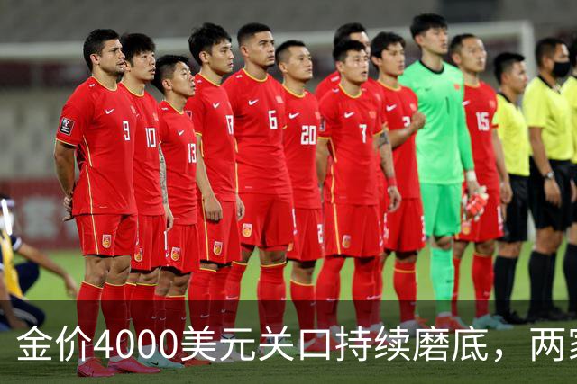 金价4000美元关口持续磨底，两家外资机构表态看多｜黄金早参