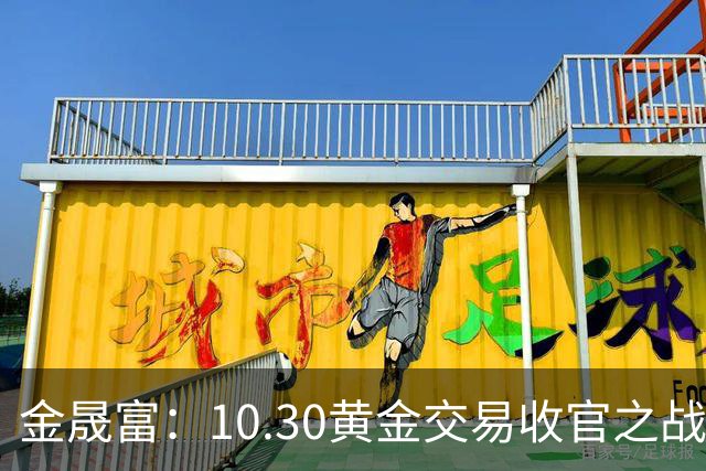 金晟富：10.30黄金交易收官之战！日内黄金分析策略参考