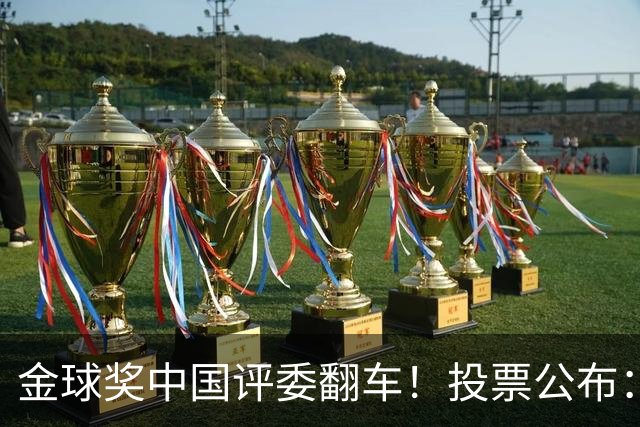 金球奖中国评委翻车！投票公布：梅西第1凯恩仅第4 前9名顺序全错