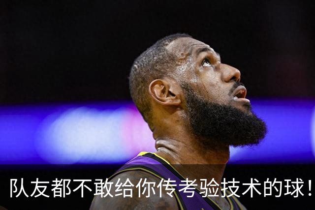 "队友都不敢给你传考验技术的球！"名宿一句话，戳破C罗的体面