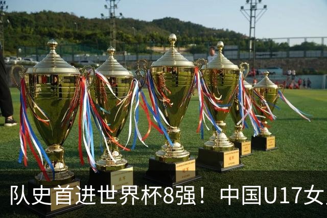 队史首进世界杯8强！中国U17女足点杀法国队！将战巴西！