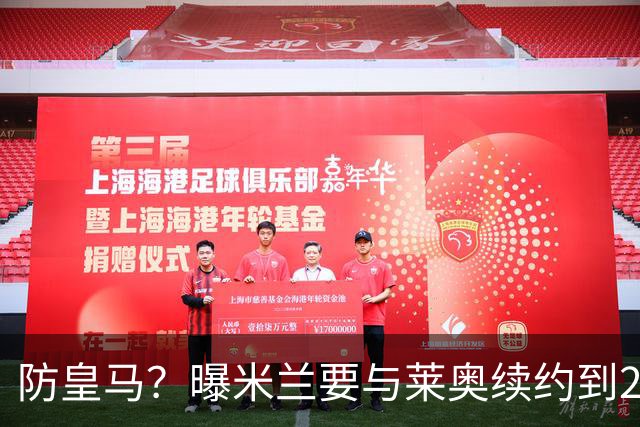 防皇马？曝米兰要与莱奥续约到2027 违约金升到2亿
