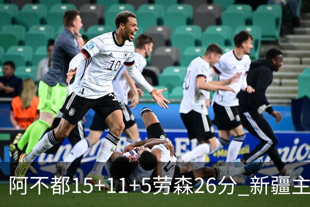 阿不都15+11+5劳森26分 新疆主场1分险胜同曦