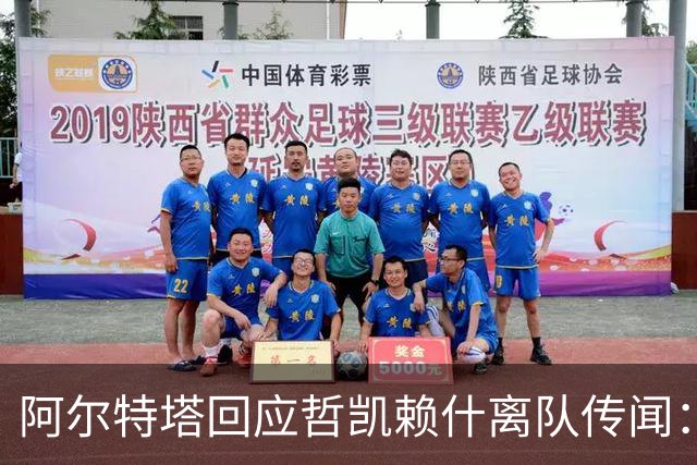 阿尔特塔回应哲凯赖什离队传闻：他很重要，会有机会