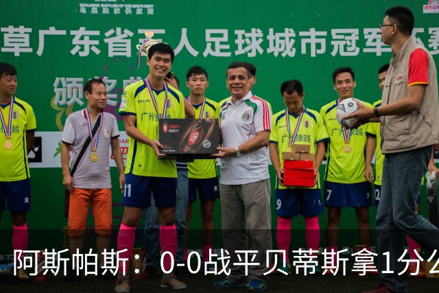 阿斯帕斯：0-0战平贝蒂斯拿1分公平；球队想念伊格莱西亚斯