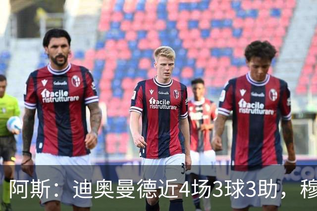 阿斯：迪奥曼德近4场3球3助，穆帅调整见效但仍盼他提升防守