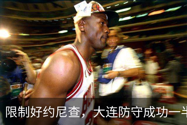 限制好约尼查，大连防守成功一半，阿利米注意协防奥斯卡，两翼迎大考