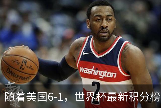 随着美国6-1，世界杯最新积分榜：中国女足退居第二，16强诞生7席
