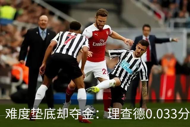 难度垫底却夺金：理查德0.033分终结美国23年等待