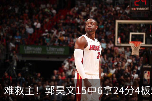 难救主！郭昊文15中6拿24分4板5助 罚球12中10