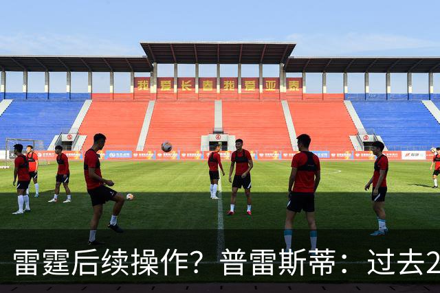 雷霆后续操作？普雷斯蒂：过去24小时左右我专注于球员及其家人