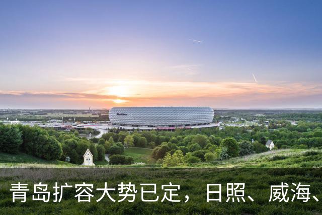 青岛扩容大势已定，日照、威海、潍坊三地潜力解析
