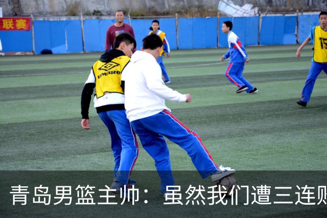 青岛男篮主帅：虽然我们遭三连败 但后续肯定扭转过来