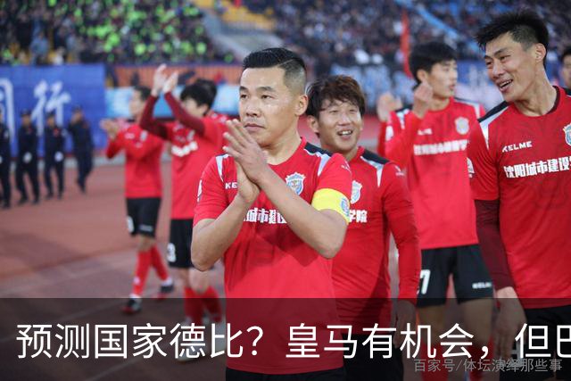 预测国家德比？皇马有机会，但巴萨3-1或4-1 古蒂：我认为皇马4-2