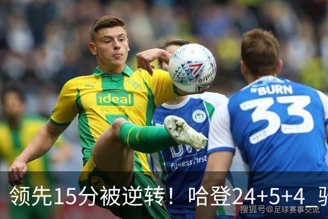 领先15分被逆转！哈登24+5+4 骑士不敌老鹰无缘4连胜