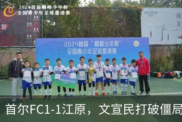 首尔FC1-1江原，文宣民打破僵局，姜俊赫救主