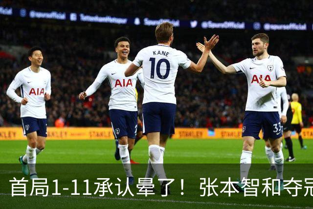 首局1-11承认晕了！张本智和夺冠放话：WTT积分不如亚锦赛金牌！
