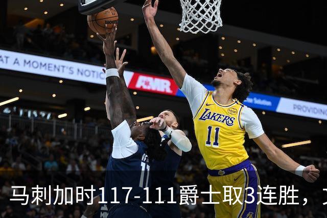 马刺加时117-111爵士取3连胜，文班亚马36+14+5，乔治空砍31分
