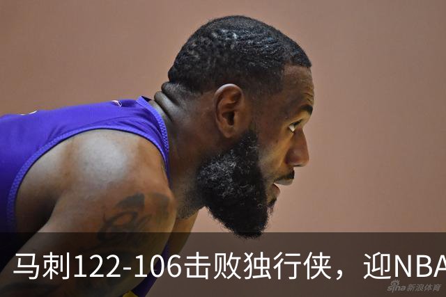 马刺122-106击败独行侠，迎NBA首胜，文班亚马23分7板2助