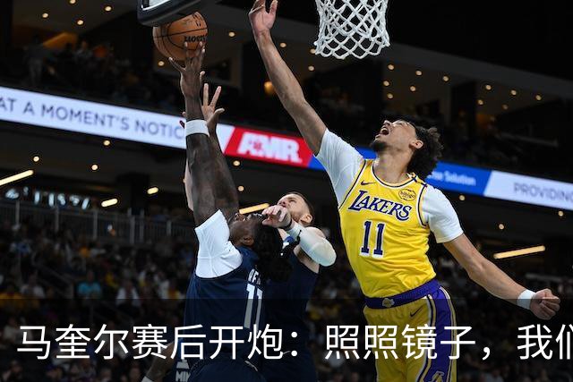 马奎尔赛后开炮：照照镜子，我们远不够好