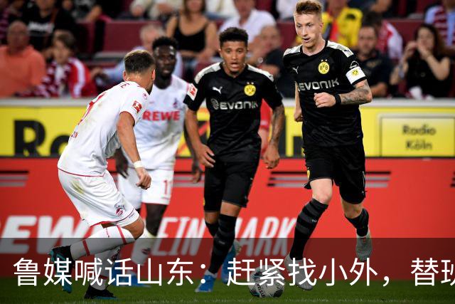 鲁媒喊话山东：赶紧找小外，替班顿或普卢默都行