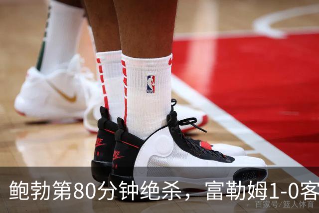 鲍勃第80分钟绝杀，富勒姆1-0客胜考文垂