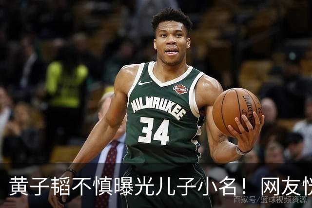 黄子韬不慎曝光儿子小名！网友恍然大悟原来处处都对上了