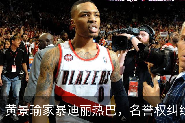 黄景瑜家暴迪丽热巴，名誉权纠纷案落槌终有结果