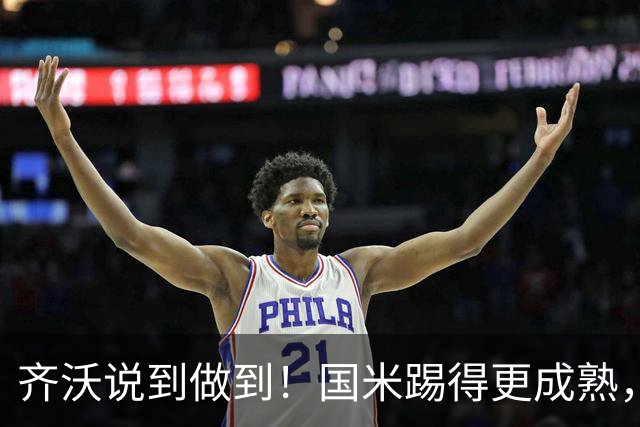 齐沃说到做到！国米踢得更成熟，三军用命全力争胜！