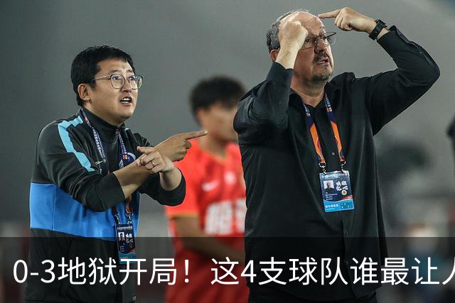 0-3地狱开局！这4支球队谁最让人感到意外？热火最被高估