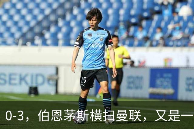 0-3，伯恩茅斯横扫曼联，又是一场毫无斗志的耻辱惨败，卡里克何去何从