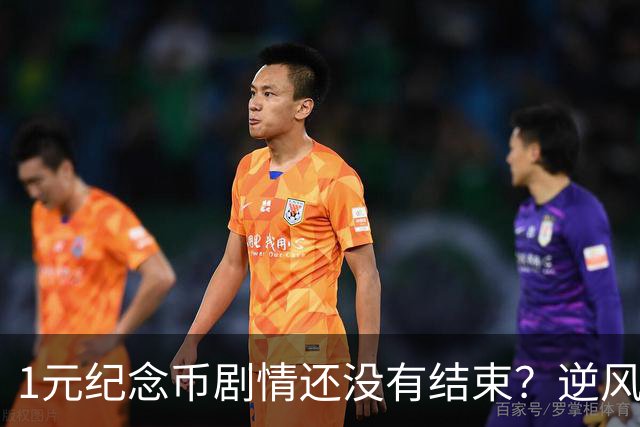 1元纪念币剧情还没有结束？逆风翻盘还有多大希望