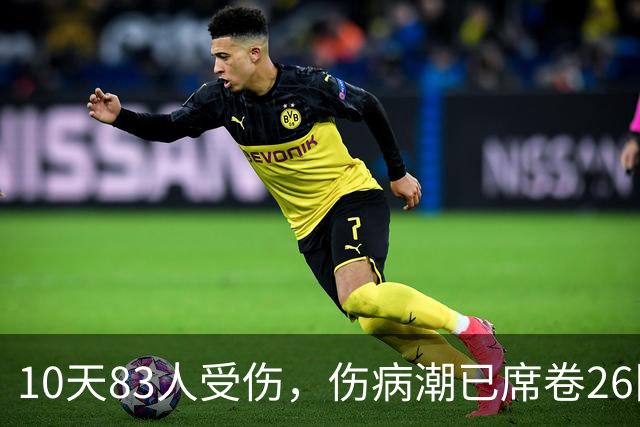 10天83人受伤，伤病潮已席卷26队！小卡缺阵时间曝光 华子成功手术