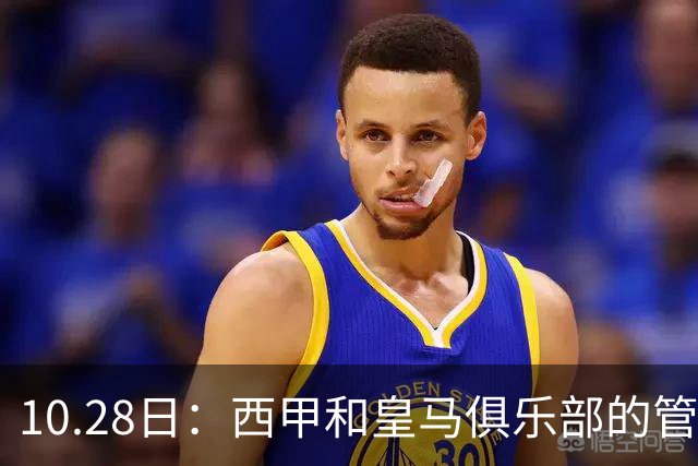 10.28日：西甲和皇马俱乐部的管理层都懵圈了，没想到，因为姆巴佩的一句话